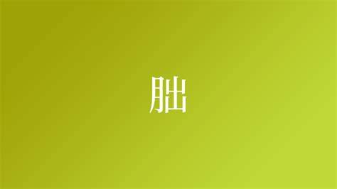 栯名字|朏の由来、語源、分布